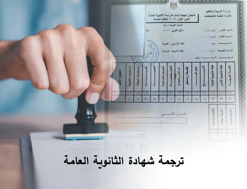 ترجمة شهادة الثانوية العامة المصرية